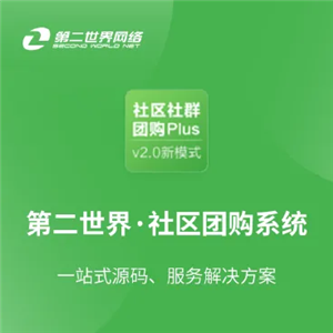 第二世界社群社区团购