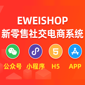 EWEISHOP社交电商系统尊享版