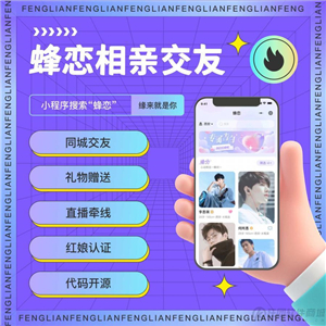 蜂恋格创相亲交友
