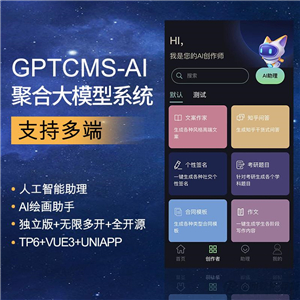 GPTCMS人工智能助理