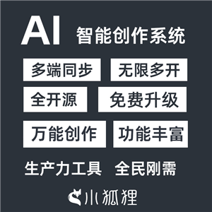 小狐狸GPT付费创作系统