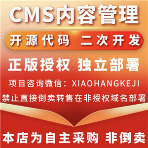 CMS内容管理系统(含小程序)