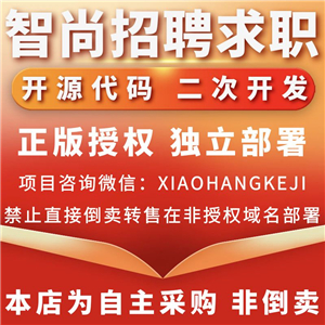 智尚招聘求职小程序