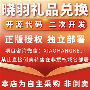 晓羽礼品兑换系统