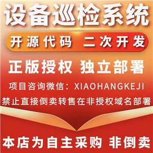 设备巡检系统