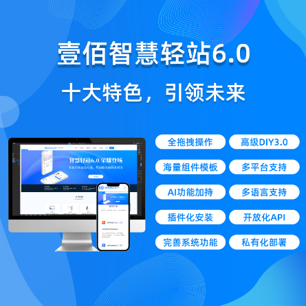 壹佰智慧轻站V6