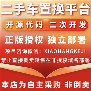 二手车置换平台系统