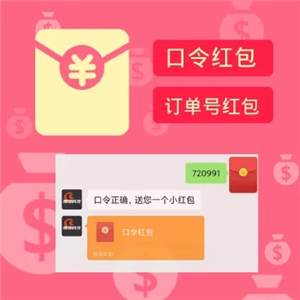 口令订单红包