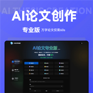 AI论文专业版