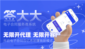 签大大电子合同服务商系统