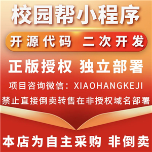 校园帮小程序系统