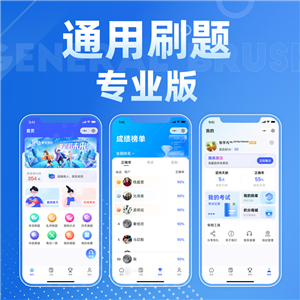 通用刷题专业版