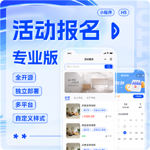 通用活动报名专业版
