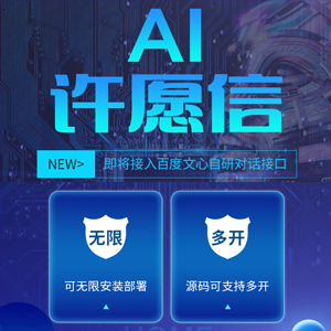 AI许愿信