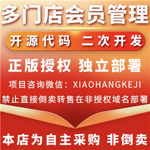 多门店会员管理系统