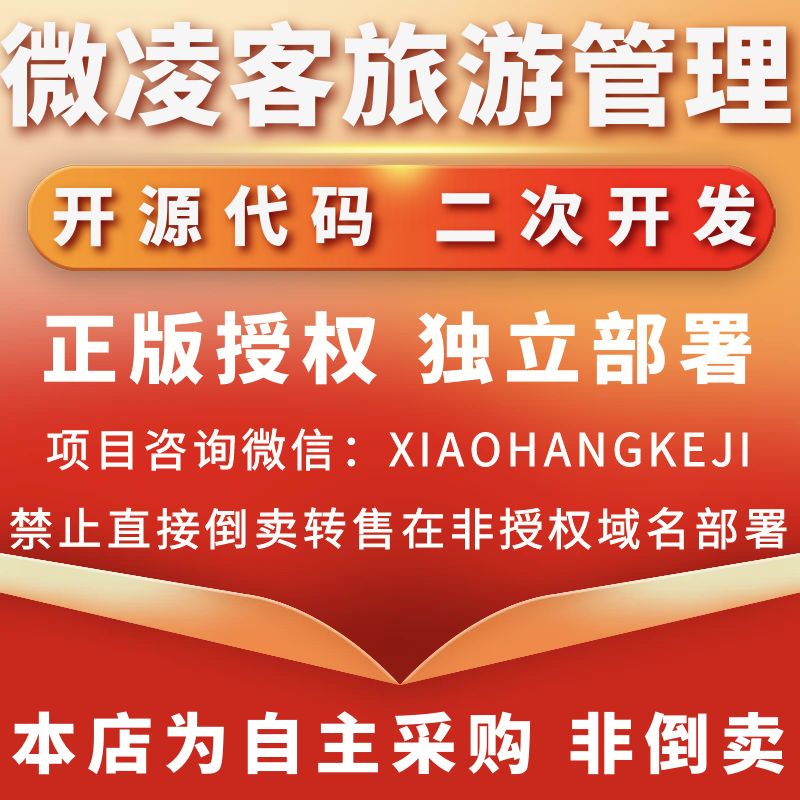 微凌客旅游管理系统