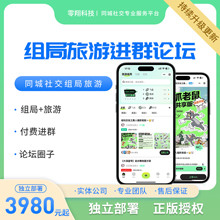 零零旅游组局同城社区平台