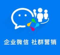 企业微信SCRM社群营销